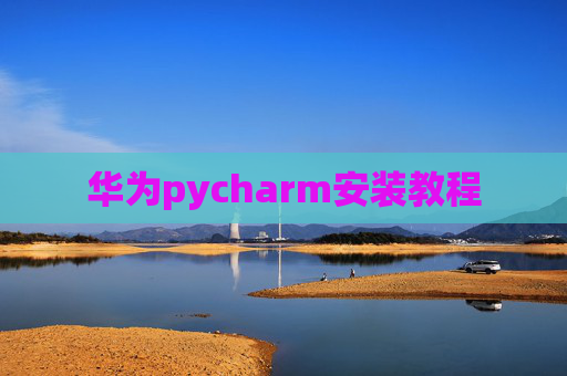 华为pycharm安装教程